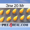 Эли 20 Мг cialis1